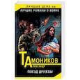 russische bücher: Александр Тамоников  - Поезд дружбы 