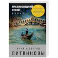 russische bücher: Анна и Сергей Литвиновы  - Предпоследний герой
