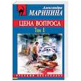 russische bücher: Маринина Александра - Цена вопроса. Том 1