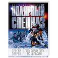 russische bücher: Сергей Зверев  - Пять сорок пять по Цельсию