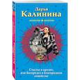 russische bücher: Дарья Калинина  - Счастье в кредит, или Беспредел в благородном семействе