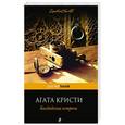 russische bücher: Агата Кристи  - Багдадская встреча 