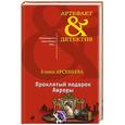 russische bücher: Елена Арсеньева  - Проклятый подарок Авроры 