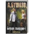 russische bücher: Бушков А.А. - Пиранья. Белая гвардия-1