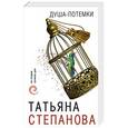russische bücher: Татьяна Степанова  - Душа-потемки 