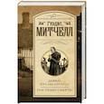russische bücher: Митчелл Г. - Дьявол из Саксон-Уолл. Поспеши, смерть!
