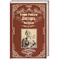 russische bücher: Хаггард Генри Райдер - Валтасар. Элисса, или Гибель Зимбое