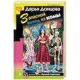 russische bücher: Донцова Дарья Аркадьевна - Запасной выход из комы 