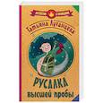 russische bücher: Луганцева Т.И. - Русалка высшей пробы