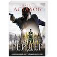 russische bücher: Астахов П.А. - Рейдер