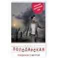 russische bücher: Ольга Володарская  - Поединок с мечтой 