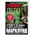russische bücher: Марклунд Лиза - Громкое дело