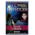 russische bücher: Герритсен Тесс - По их следам
