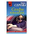 russische bücher: Серова М.С. - Селфи киллера