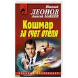 russische bücher: Николай Леонов, Алексей Макеев  - Кошмар за счет отеля 