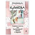 russische bücher: Галина Куликова  - Теорема счастья, или Сумасшедший домик в деревне