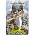 russische bücher: Илья Куликов  - Спецназ боярина Коловрата 