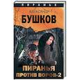 russische bücher: Бушков Александр Александрович - Пиранья против воров - 2