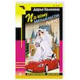 russische bücher: Дарья Калинина  - По кому Мендельсон плачет 
