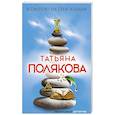 russische bücher: Татьяна Полякова  - Я смотрю на тебя издали 