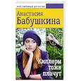 russische bücher: Бабушкина Анастасия - Мой любимый детектив. Киллеры тоже плачут