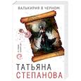 russische bücher: Степанова Татьяна Юрьевна - Валькирия в черном 