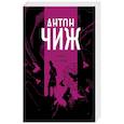 russische bücher: Антон Чиж  - Пепел и пурпур 