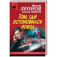 russische bücher: Леонов Николай Иванович, Макеев Алексей Викторович - Там, где остановился поезд 