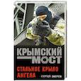russische bücher: Сергей Зверев  - Стальное крыло ангела 
