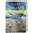 russische bücher: Лорет Энн Уайт  - Приманка для моего убийцы 