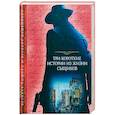 russische bücher: Диккенс Чарльз, Дойл Артур Конан, Коллинз Уилки - Три короткие истории из жизни сыщиков