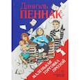russische bücher: Пеннак Даниэль - Маленькая торговка прозой