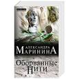 russische bücher: Александра Маринина  - Оборванные нити. Том 2 