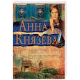 russische bücher: Князева Анна - Перстень Александра Пушкина 