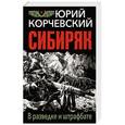 russische bücher: Юрий Корчевский  - Сибиряк. В разведке и штрафбате 