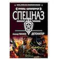 russische bücher: Тамоников Александр Александрович - Детонатор 