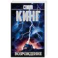 russische bücher: Кинг С. - Возрождение