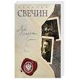 russische bücher: Николай Свечин  - Лучи смерти 