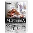 russische bücher: Маринина Александра - Оборванные нити. Том 1