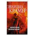 russische bücher: Марина Крамер  - Инкогнито грешницы, или Небесное правосудие 