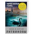 russische bücher: Анна и Сергей Литвиновы  - Черно-белый танец