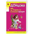 russische bücher: Дарья Донцова  - Дворец со съехавшей крышей 