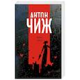 russische bücher: Антон Чиж  - Аромат крови 