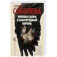 russische bücher: Соболева Лариса Павловна - Пиковая дама и благородный король