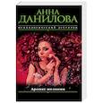 russische bücher: Данилова Анна Васильевна - Аромат желания 