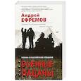 russische bücher: Андрей Ефремов  - Военные пацаны 