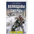 russische bücher: Олег Таругин  - Волкодавы СМЕРШа. Тихая война 