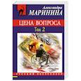russische bücher: Александра Маринина  - Цена вопроса. Том 2 