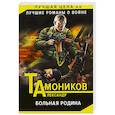 russische bücher: Александр Тамоников  - Больная родина 