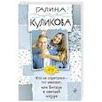russische bücher: Куликова Галина Михайловна - Кто не спрятался - тот виноват, или Витязь в овечьей шкуре 